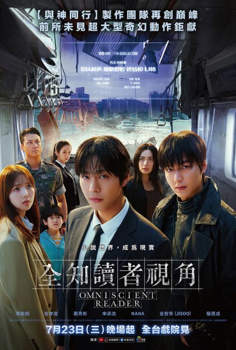 【贈票活動】《全知讀者視角》5 日電影交換券