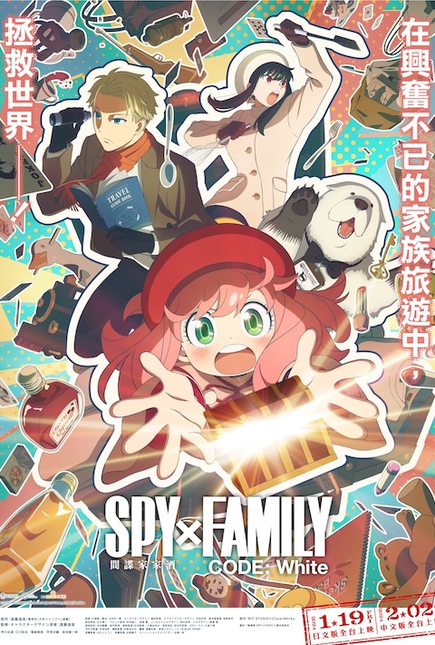 【贈票活動】 《間諜家家酒CODE：White》劇場版 首輪交換券