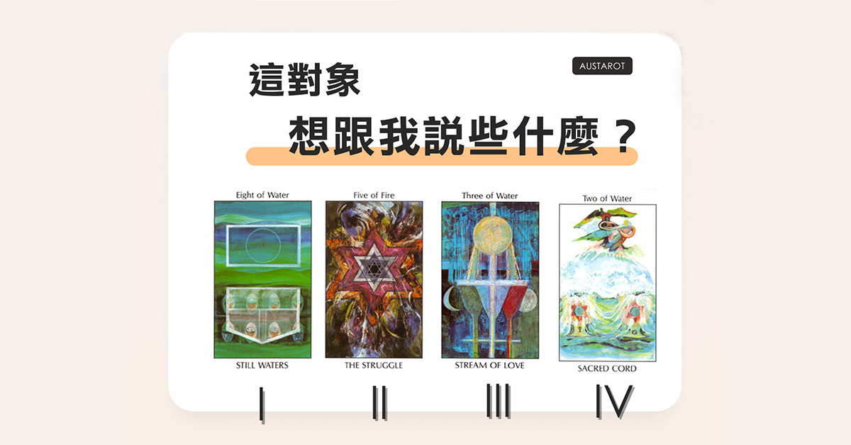 【塔羅占卜】這對象想跟我說些什麼？