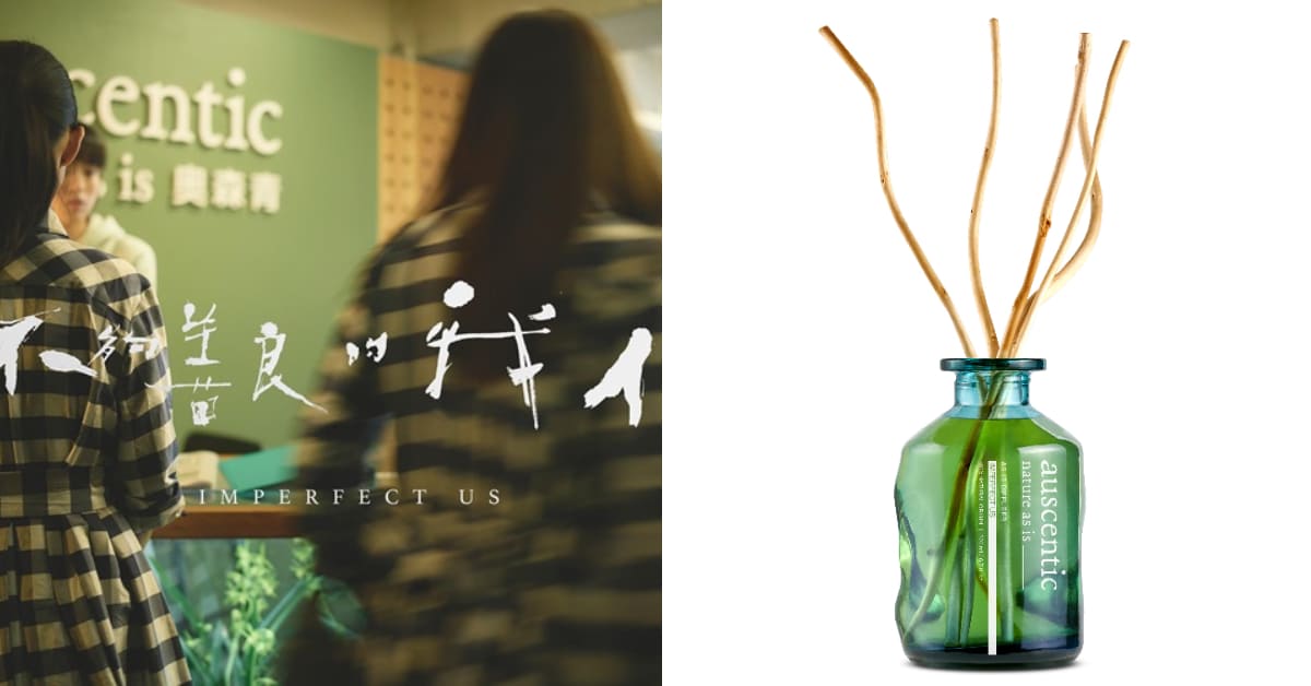 《不夠善良的我們》紅到賣香氛！聯手MIT品牌auscentic共同設計「少一點的善良擴香系列」，Rebecca、簡慶芬三角戀味道是它