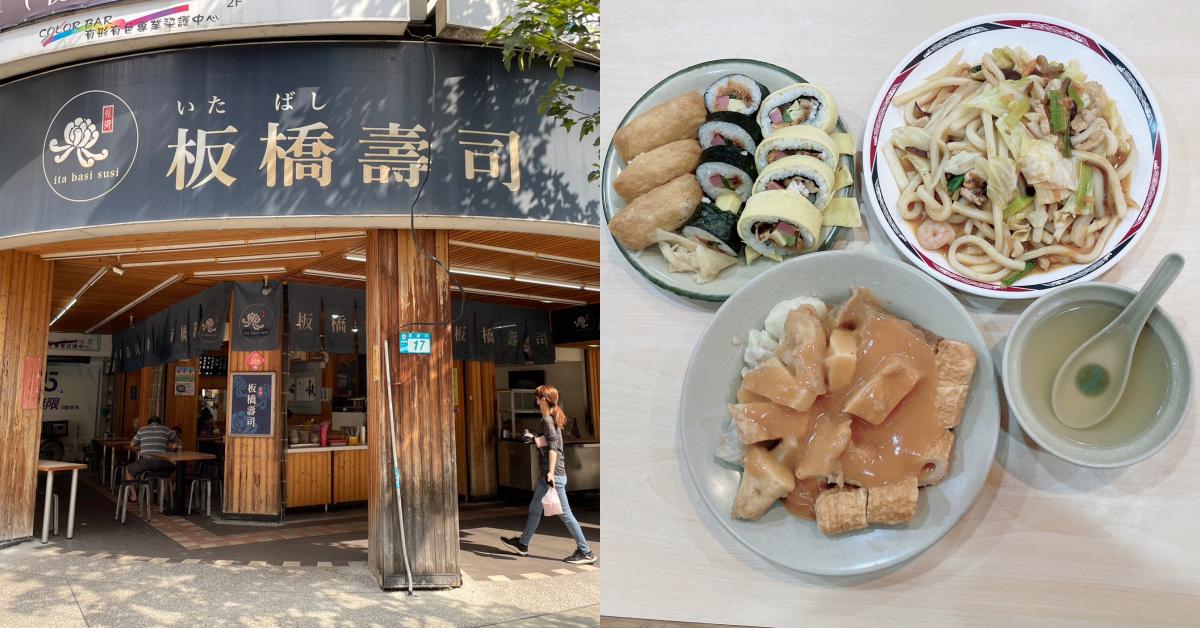 【板橋人帶路】府中站必吃老店「板橋壽司」！台味捲壽司、炒烏龍麵CP值超高，澎湃關東煮冬天就要來一碗