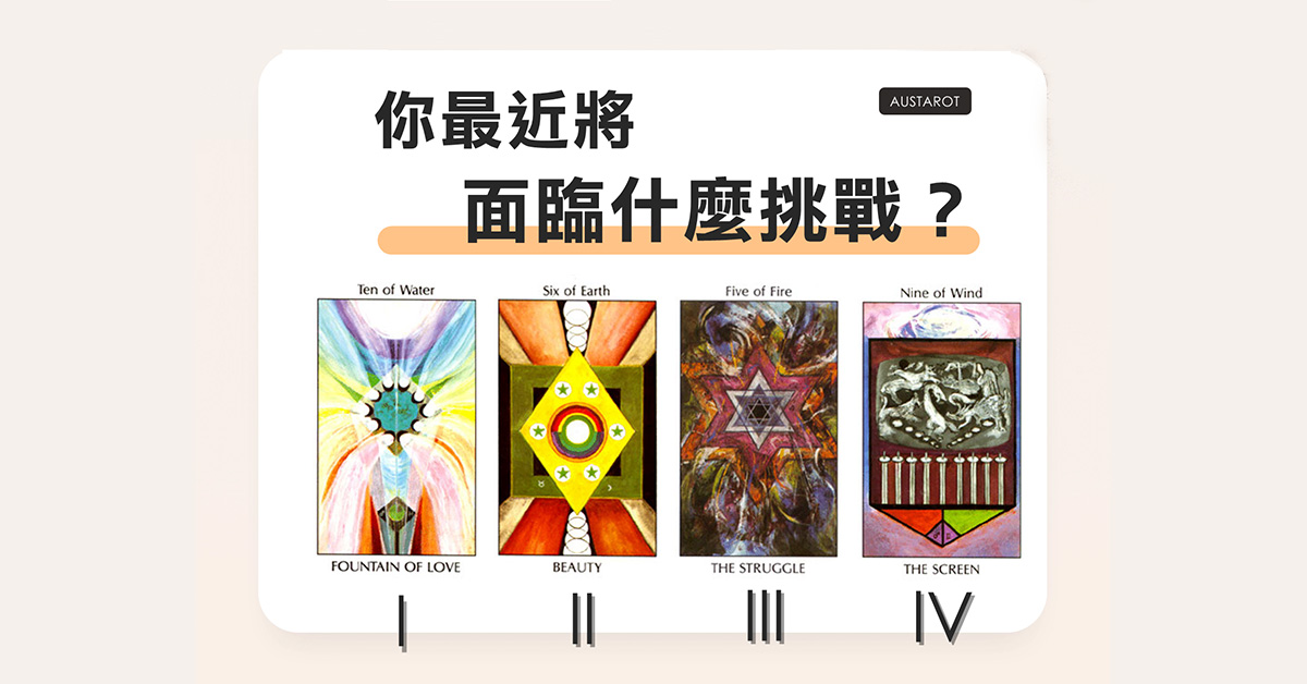 【塔羅占卜】你最近面臨什麼挑戰？