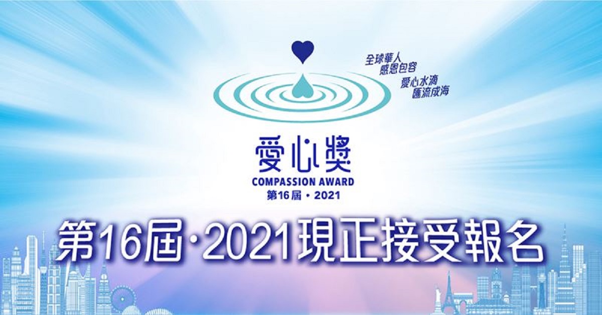 第16屆 2021「愛心獎」報名開跑！連繫全球華人愛心紐帶，表彰各界慈善楷模