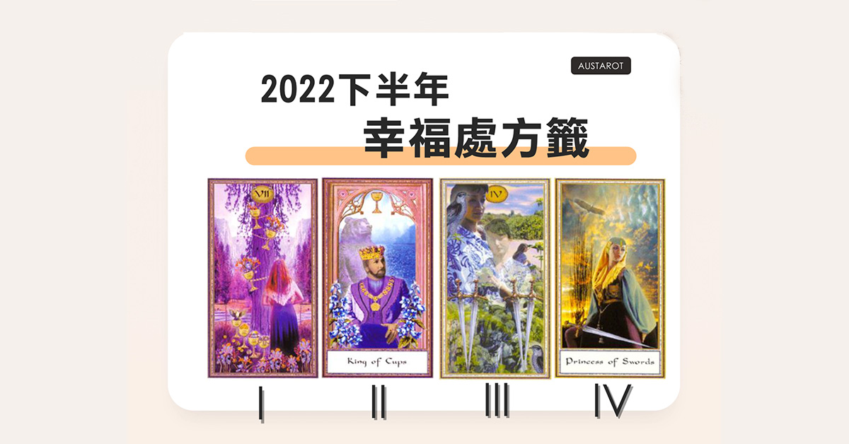 【塔羅占卜】2022下半年的幸福處方籤
