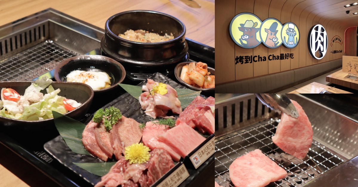 西門平價烤肉推薦！馬辣全新個人和牛燒烤品牌「燒肉ChaCha」280元一個人就能開烤