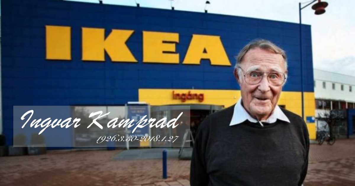 5歲開始做生意的《IKEA》創辦人坎普拉逝世！他的成功哲學是「節儉」