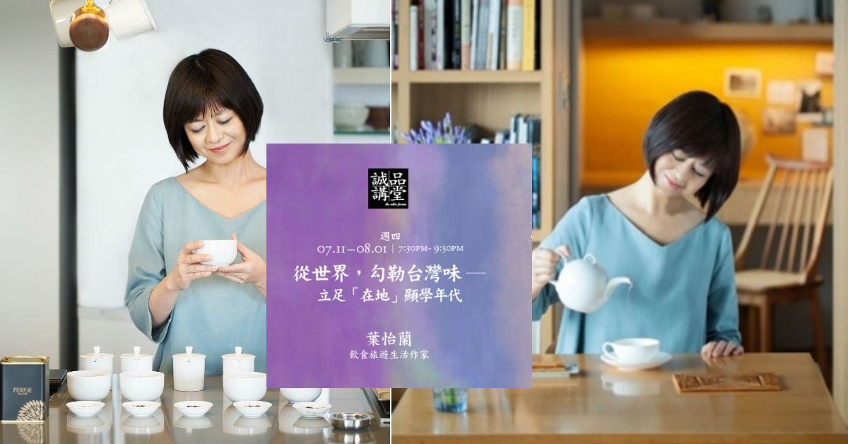 從品味的高度凝視臺灣飲食文化「誠品講堂x葉怡蘭」風格開講