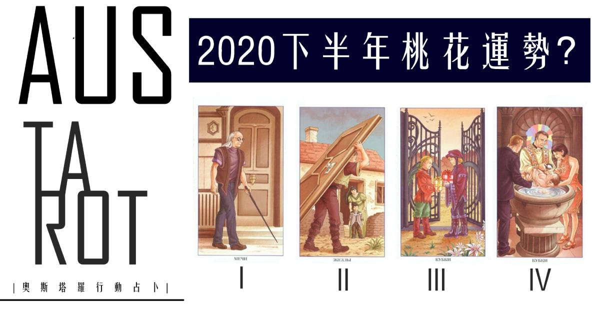 【塔羅占卜】2020下半年你的桃花運勢？