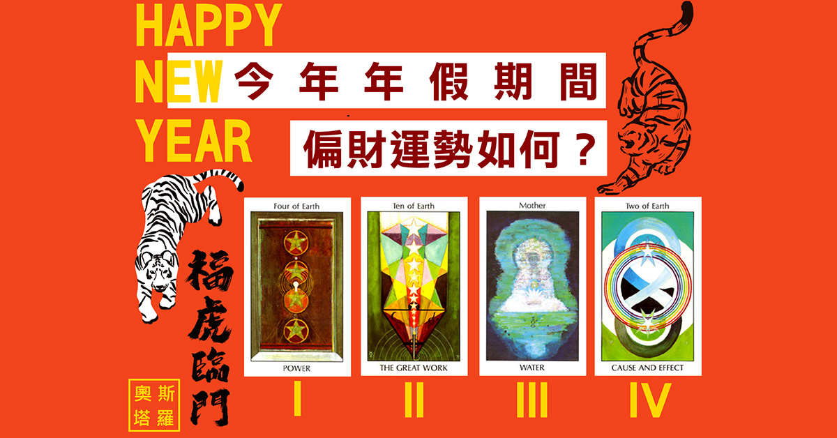 【塔羅占卜】年假期間偏財運勢如何？