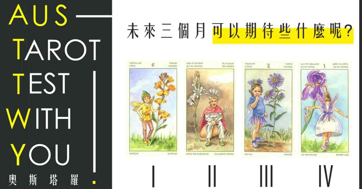【塔羅占卜】未來三個月可以期待些什麼？