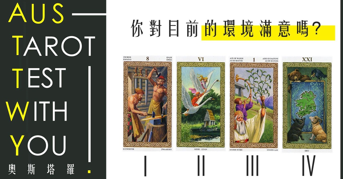 【塔羅占卜】你對目前的環境滿意嗎？