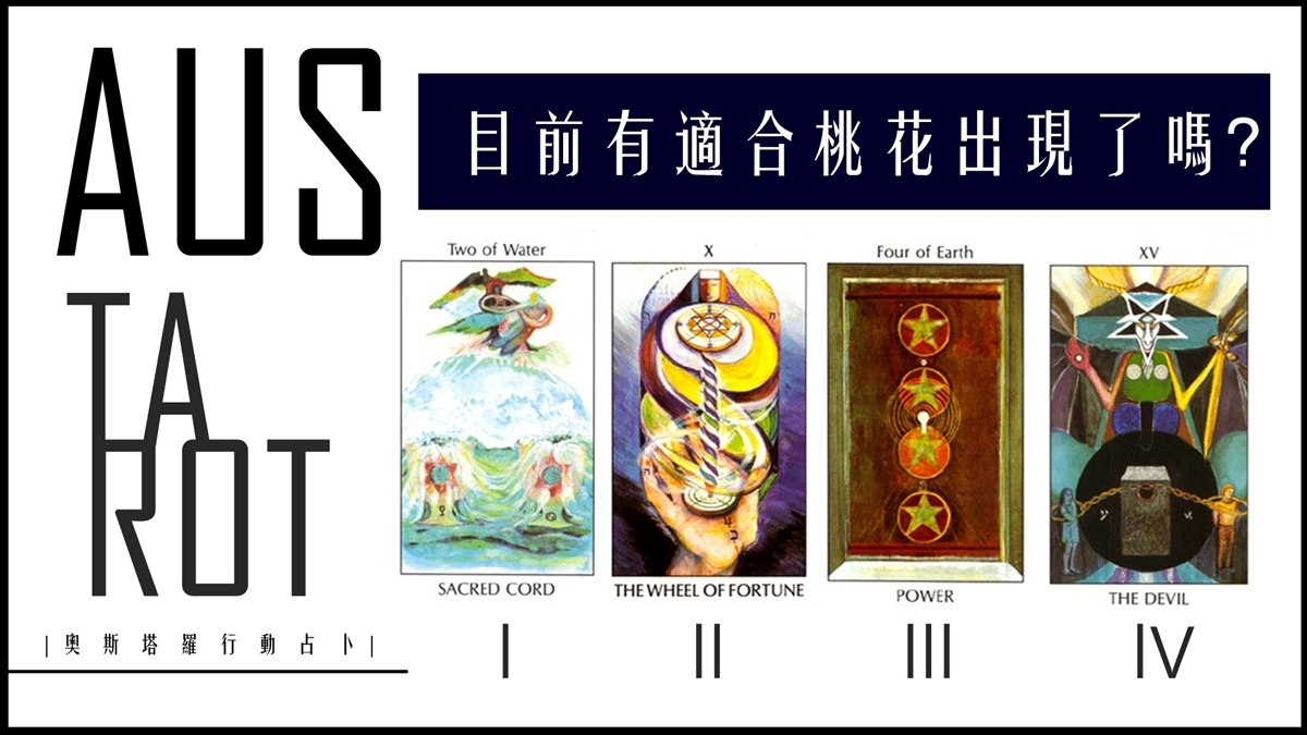 【塔羅占卜】目前有適合桃花出現了嗎？