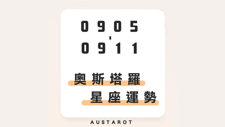 奧斯塔羅12星座一週運勢(0905-0911)！天秤座要享受難得可貴的甜蜜時光，「這個星座」荷包恐將失守？