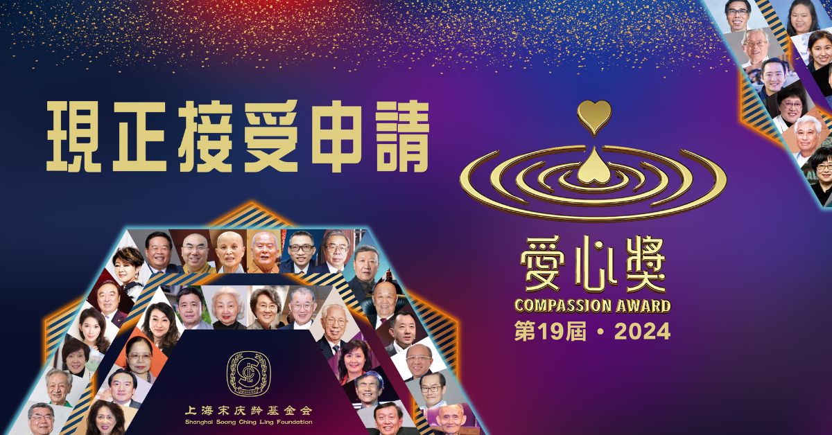 2024 第 19 屆 「愛心獎」報名開跑！甄選全球華裔慈善家，最高可獲得獎金 19 萬美元