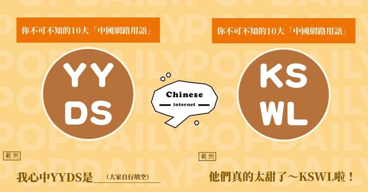 YYDS到底什麼意思？你不可不知的10大「中國網路用語」，行走江湖不可不知！