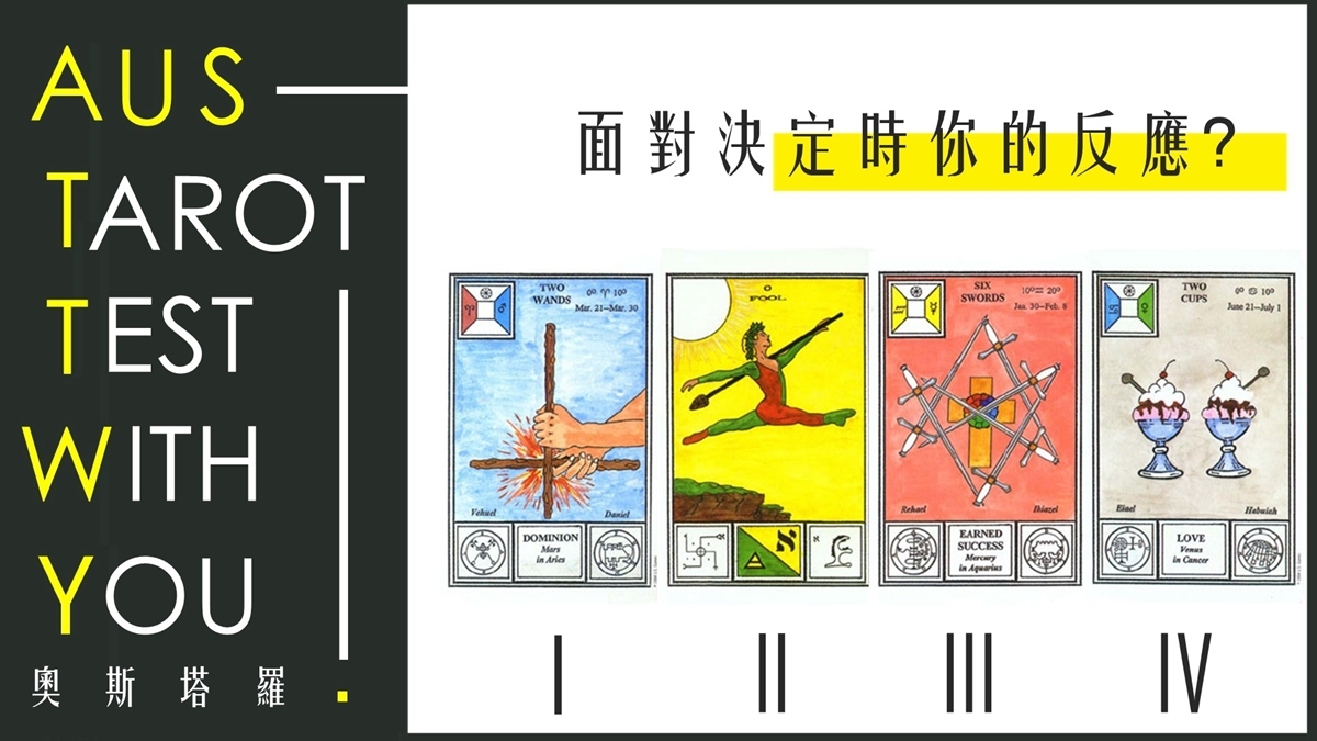【塔羅占卜】面對決定時你的反應 ?