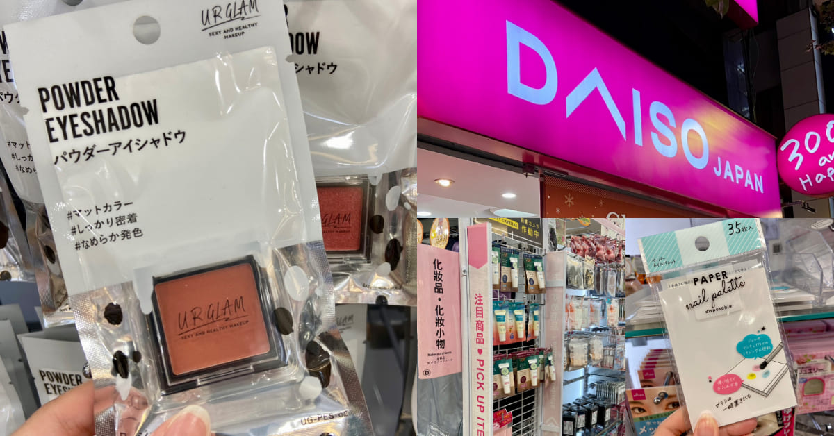 【神儂實驗室】不到百元的彩妝品好用嗎？大創美妝編輯精選5大隱藏版寶藏，這款彩妝調色盤連化妝師都囤貨！