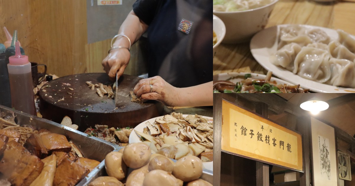 【食間到】善導寺美食！台北十大必吃水餃「龍門客棧」，湯汁多到誤以為在吃小籠包，滷菜更是必點精髓！