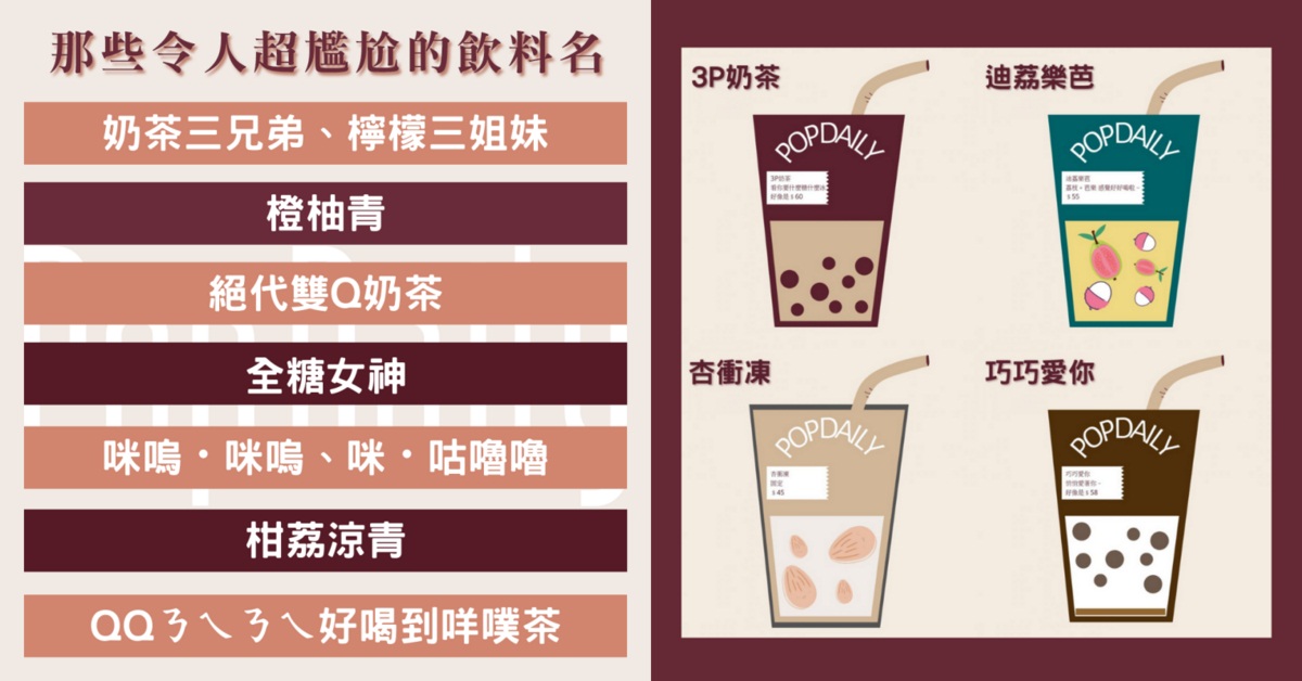 我要一杯"杏衝凍"！特搜全台13杯「超尷尬」飲料名，點餐還真要拿出勇氣！