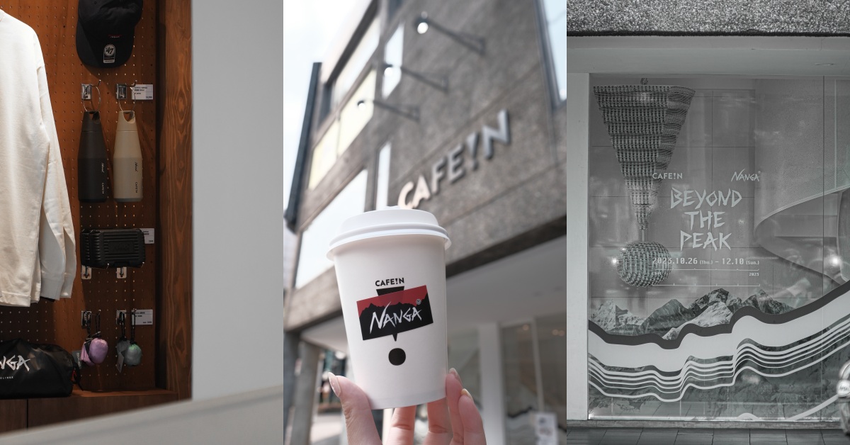 台北時髦咖啡CAFE!N跨足Ourdoor戰場，攜手日本潮流品牌NANGA首度推出店中店！