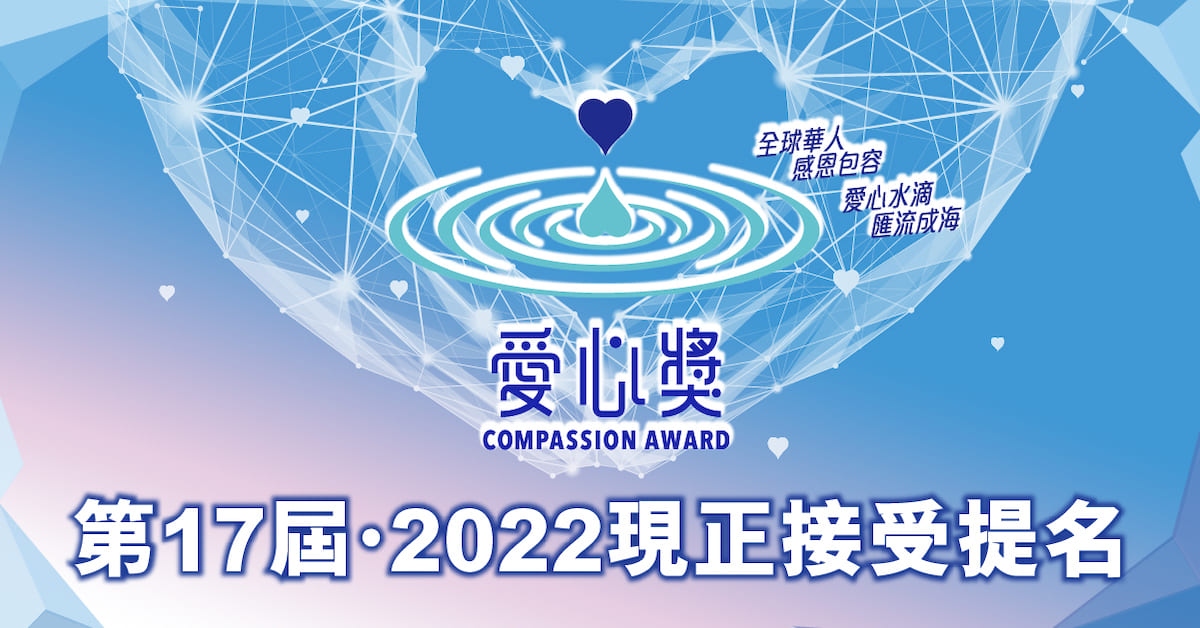 第17屆 2022「愛心獎」報名開跑！集結全球更多善心人士，體現大愛無疆！