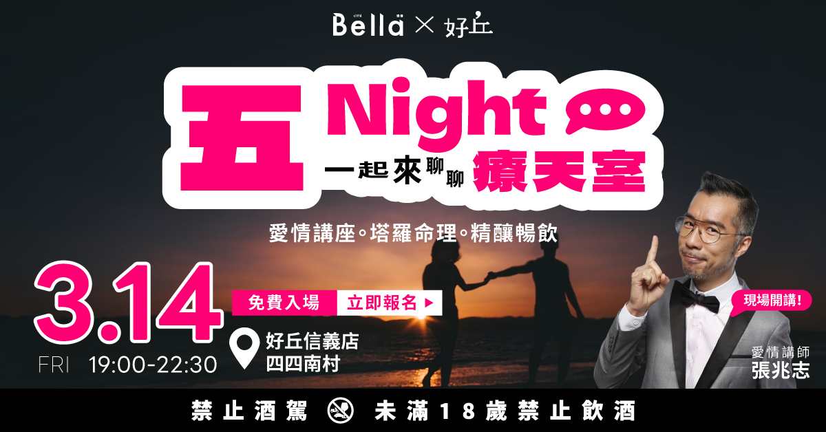 為何戀愛總卡關？《Bella儂儂》攜手好丘打造白色情人節特企劃，「五Night療天室」愛情大師張兆志現場分享戀愛哲學！
