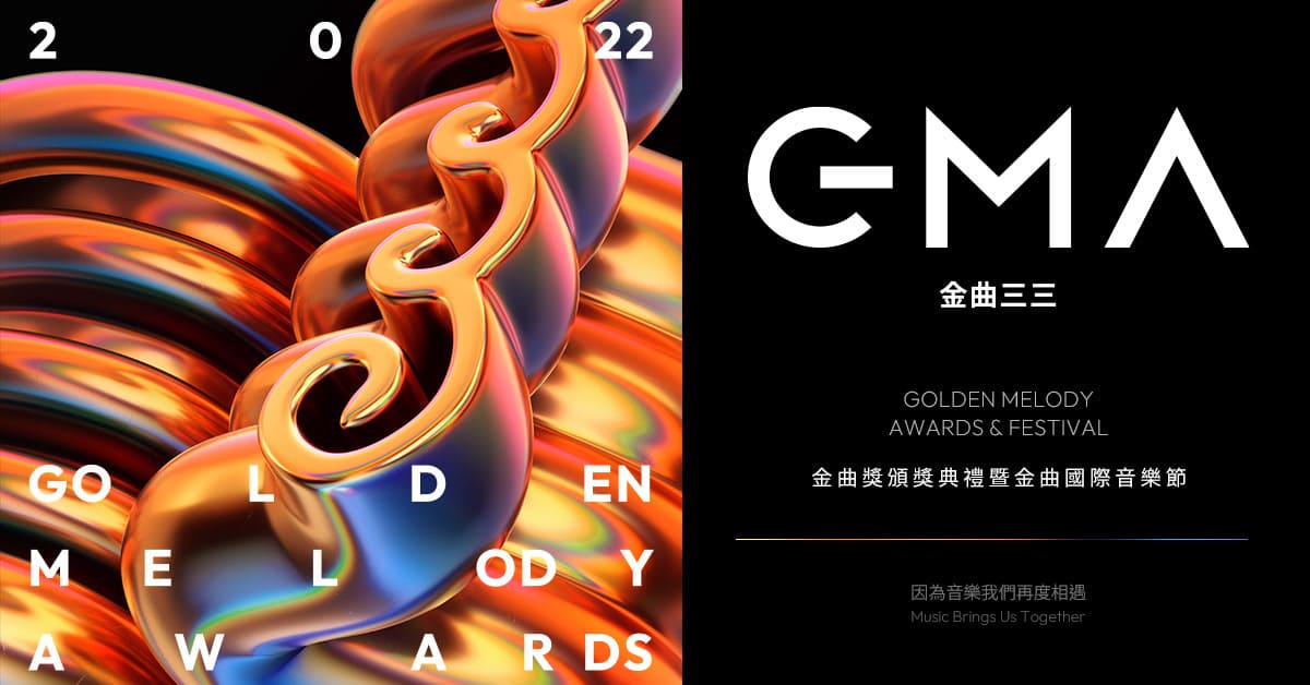 【金曲33】2022金曲獎入圍暨得獎名單（不斷更新）