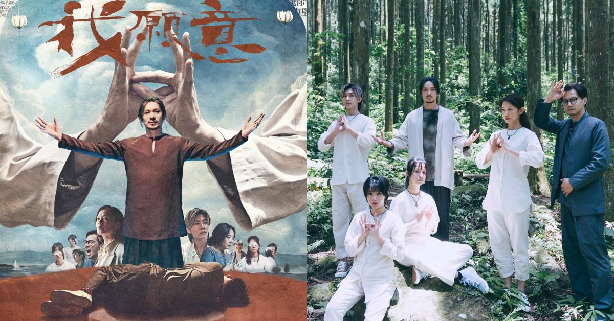【追劇時間】邪教影集《我願意》都是真的？ 姚淳耀「教主PUA」5步驟套路大公開：巨星炎亞綸慘遭心靈控制