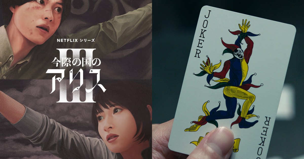 《今際之國的闖關者3》線上看10解析！老班底回歸「鬼牌」將登場