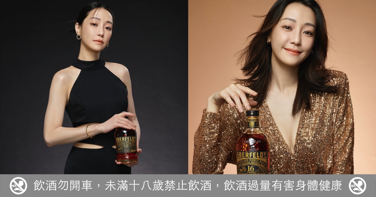 華燈女神謝欣穎最愛這款！ 長大才懂的滋味「艾柏迪單一麥芽蘇格蘭威士忌」精選橡木桶釀造，以12、16、及21年份致敬各個階段的你！
