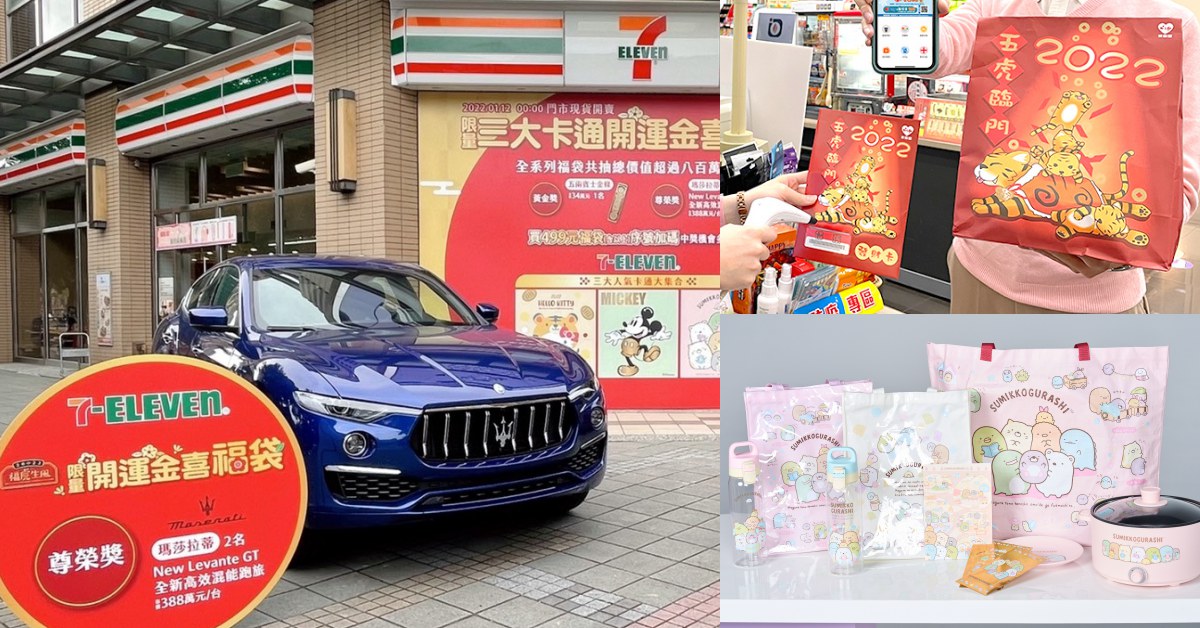 2022超商福袋總整理！「7-11」300多萬瑪莎拉蒂開回家、「全家」Apple Watch、Switch...超多好康