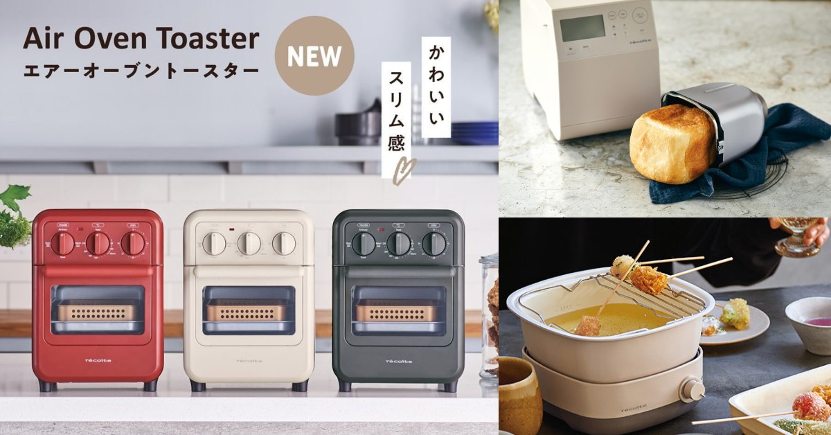 日本文青小家電「récolte」必買人氣新品推薦Top5！「麵包機」做吐司不輸專業的、「調理鍋」好看也好用