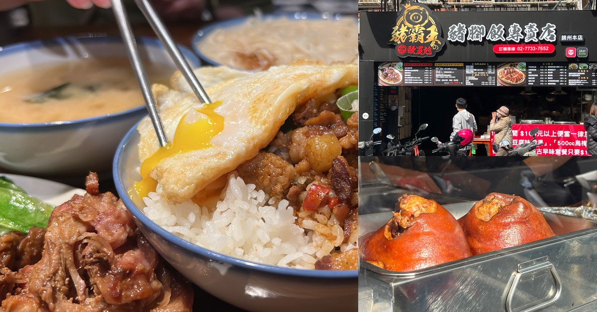 【食間到】中山國中美食「豬霸王」！秘制豬腳傳承40年老師傅手藝，麻辣滷肉飯超涮嘴！