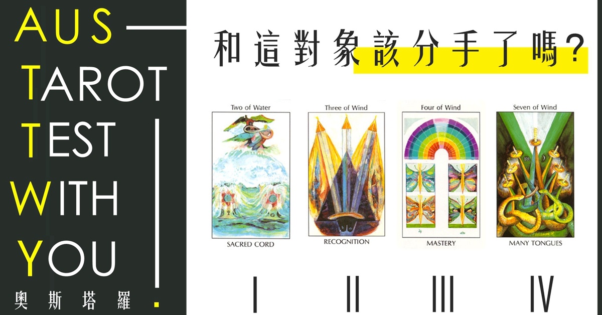 【塔羅占卜】和這對象該分手了嗎？