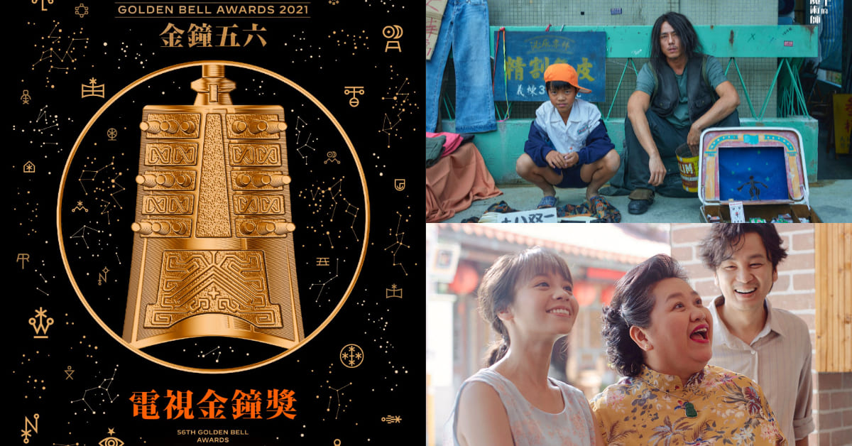 2021金鐘獎第56屆入圍名單公布 ！《我的婆婆》鍾欣凌有望獲得第三座視后，小鬼《玩很大》入榜了！