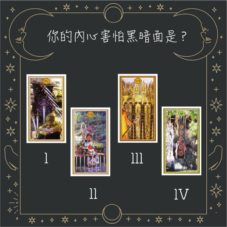 【塔羅占卜】你的內心害怕的是？