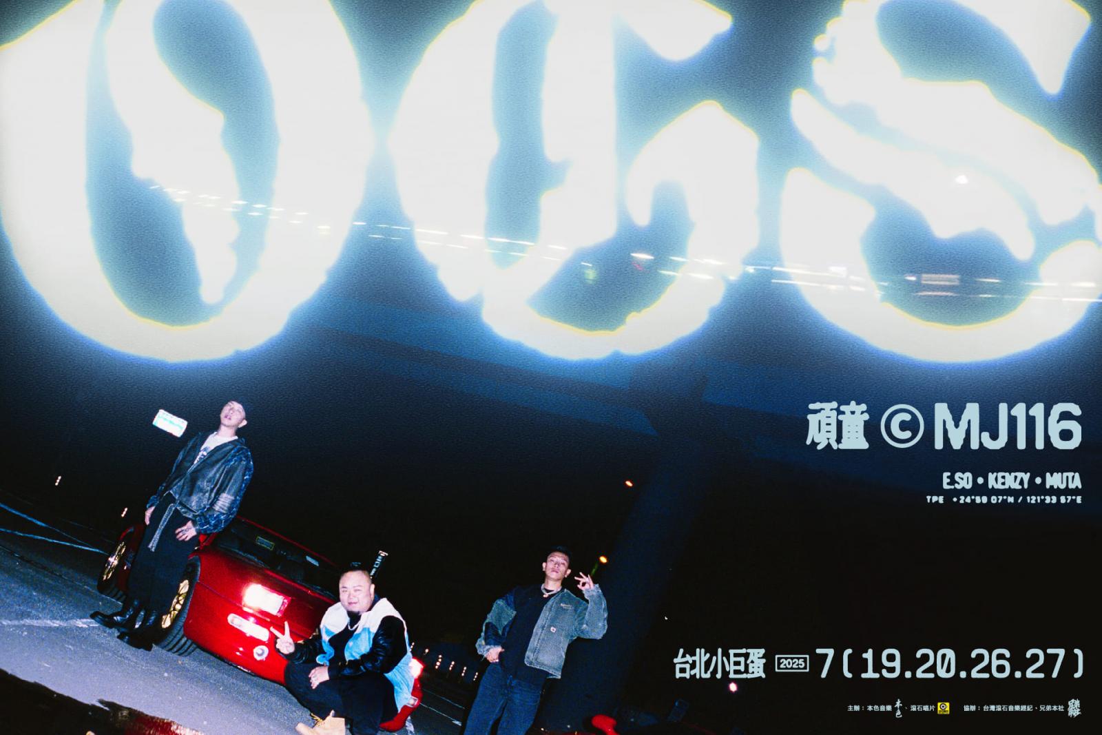 成立於 2008 年,由瘦子 E.SO、大淵 Kenzy 和小春 Lil’baby 組成的頑童 MJ116,可以說是台灣當代最具代表性的饒舌團體。