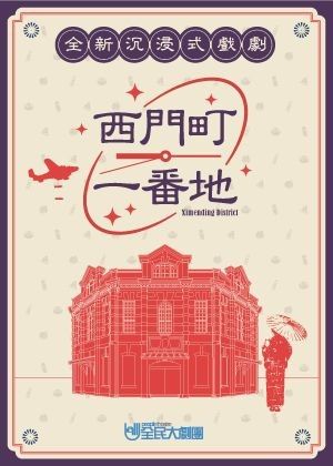 「全民大劇團」製作的《西門町一番地》為西門紅樓的定目劇