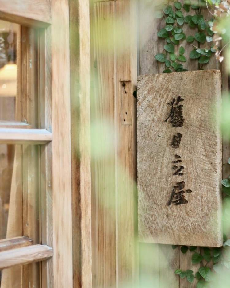 舊目力屋以木板作為招牌,呼應整間店的設計風格。
