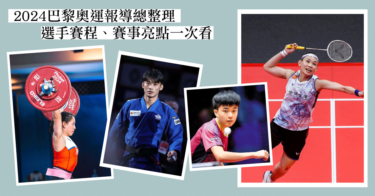 【2024 巴黎奧運】報導總整理 選手賽程、賽事亮點一次看！