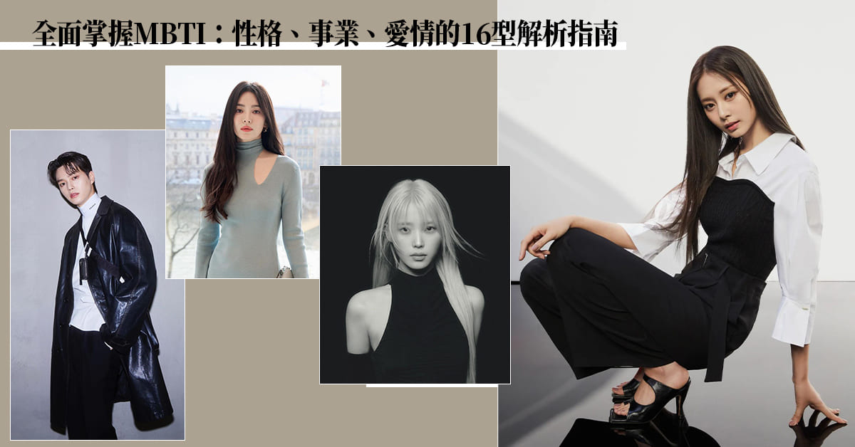 「MBTI」測試16型人格全方位解析！探索深層自我、愛情、事業、價值觀