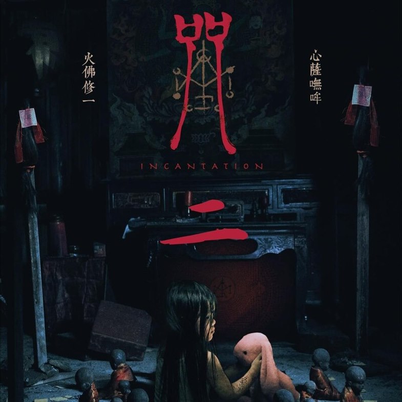 《咒》Netflix上線攻占全球TOP10！台式恐怖 4大魅力解析：互動體驗、洗腦咒語，讓觀眾全踏入詛咒陷阱