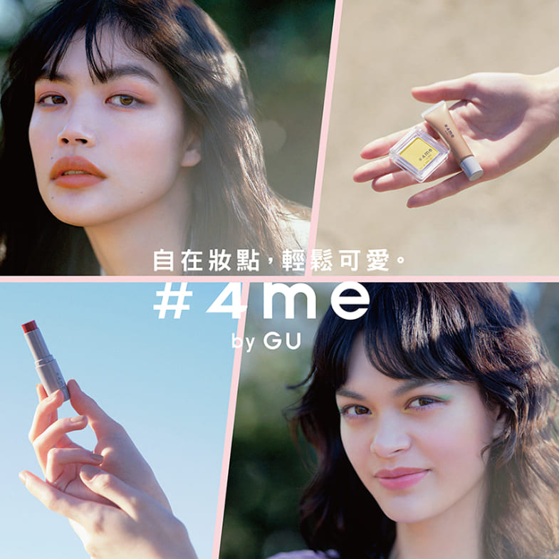 GU彩妝品牌「#4me by GU」正式登台！價格親民只要390元起，小資女也能輕鬆入手